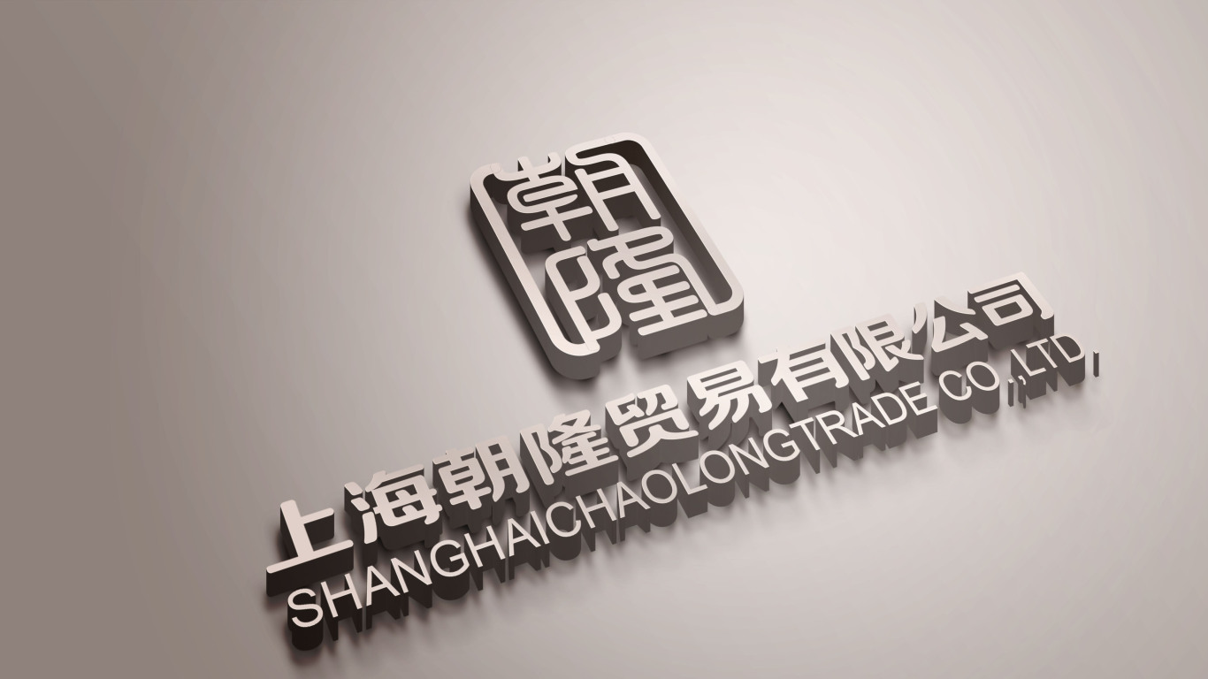上海朝隆贸易有限公司LOGO设计中标图11
