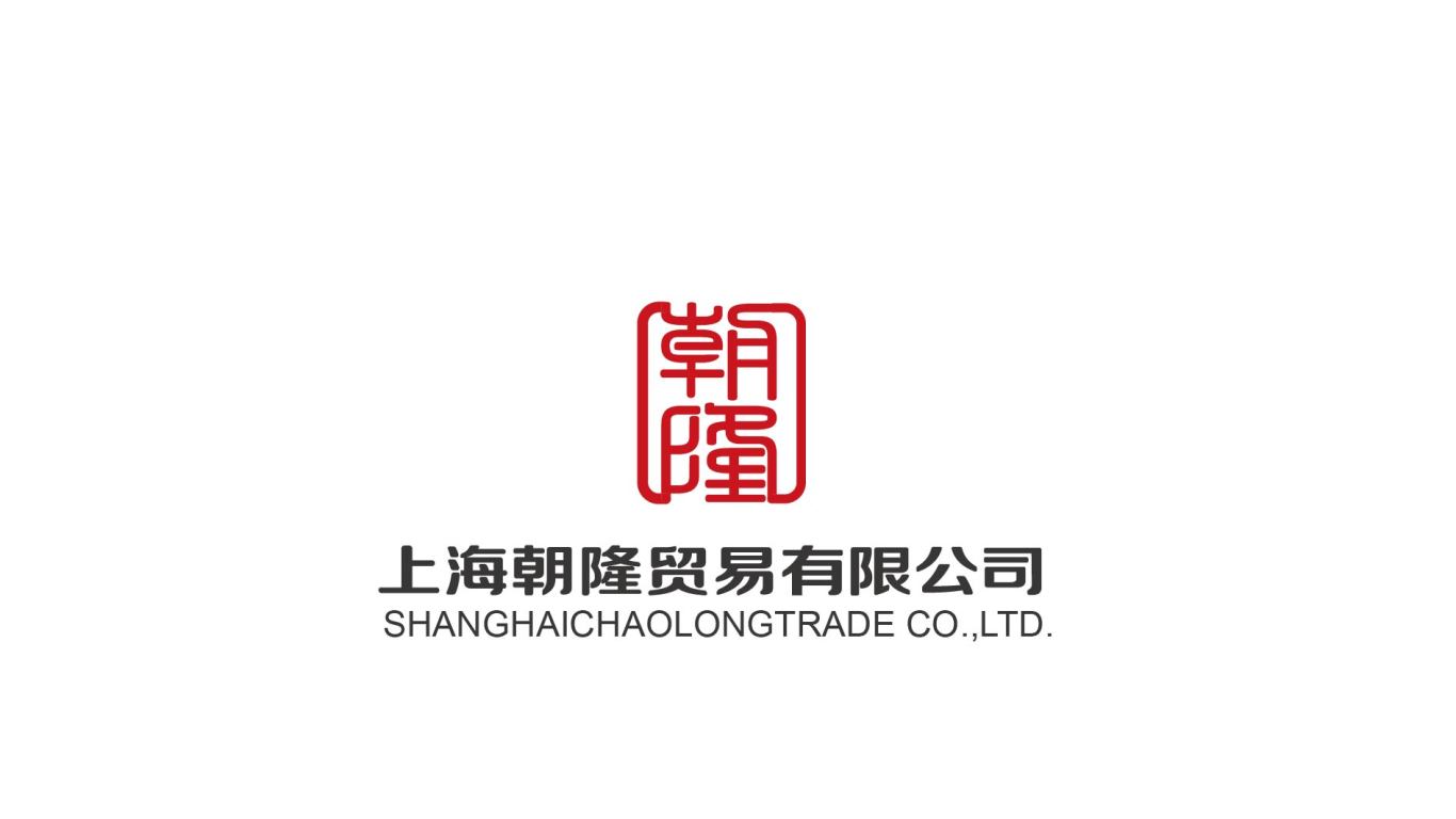 上海朝隆贸易有限公司LOGO设计中标图1