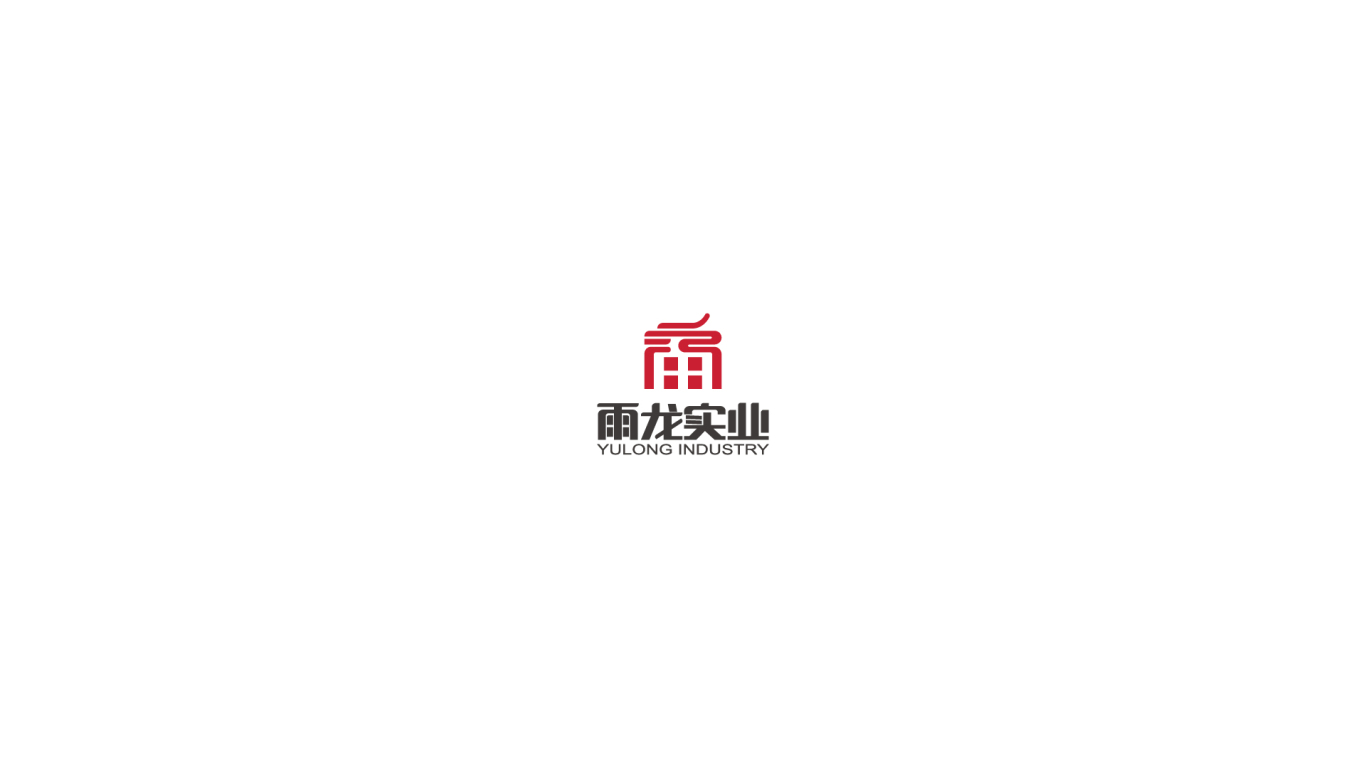 雨龙实业logo设计图10