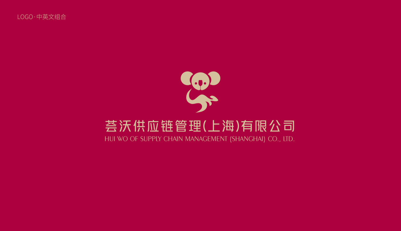 荟沃供应链管理（上海）有限公司标志图17