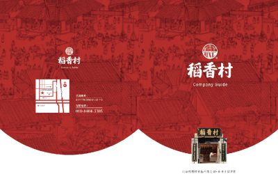稻香村宣传册设计