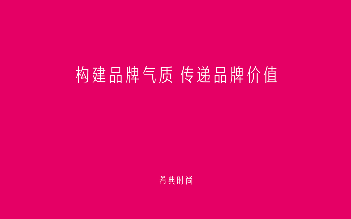 北京希典时尚誌品牌图0