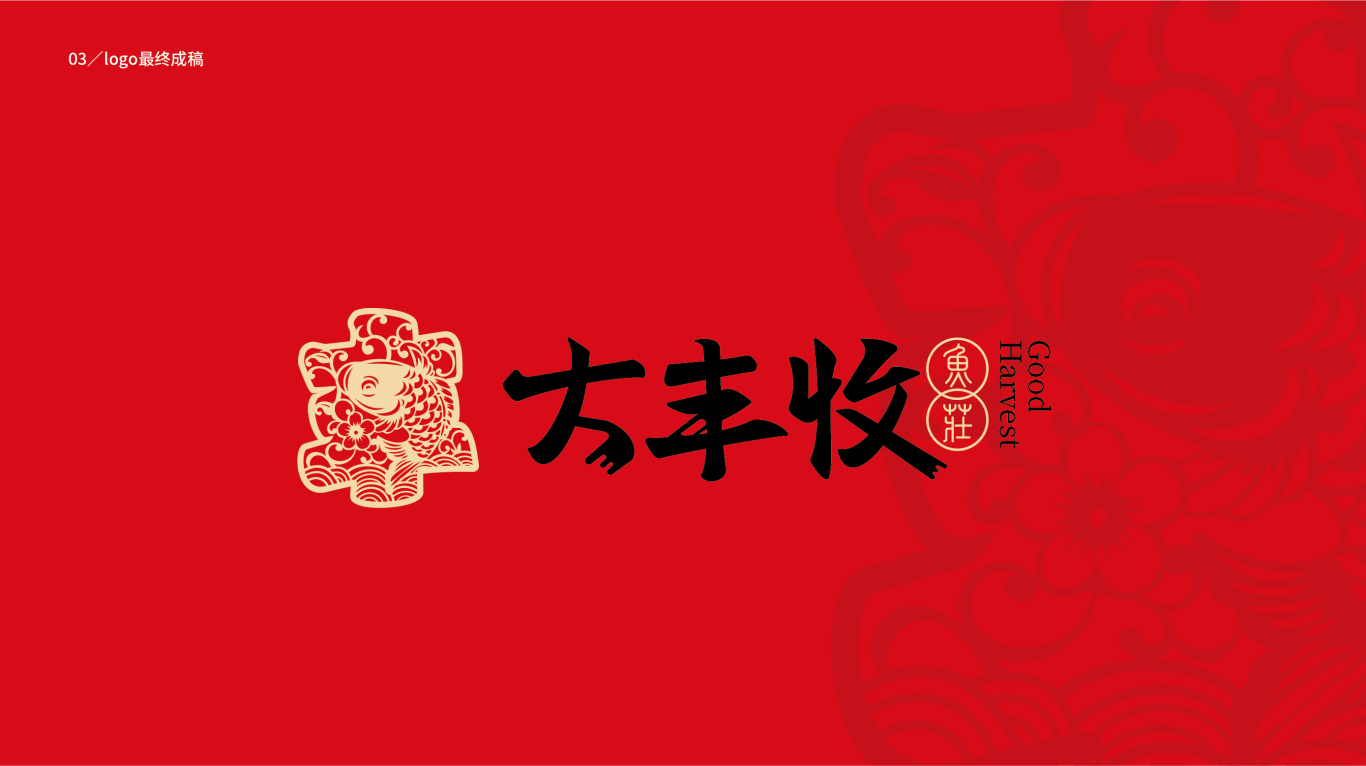 大丰收鱼庄logo设计图3