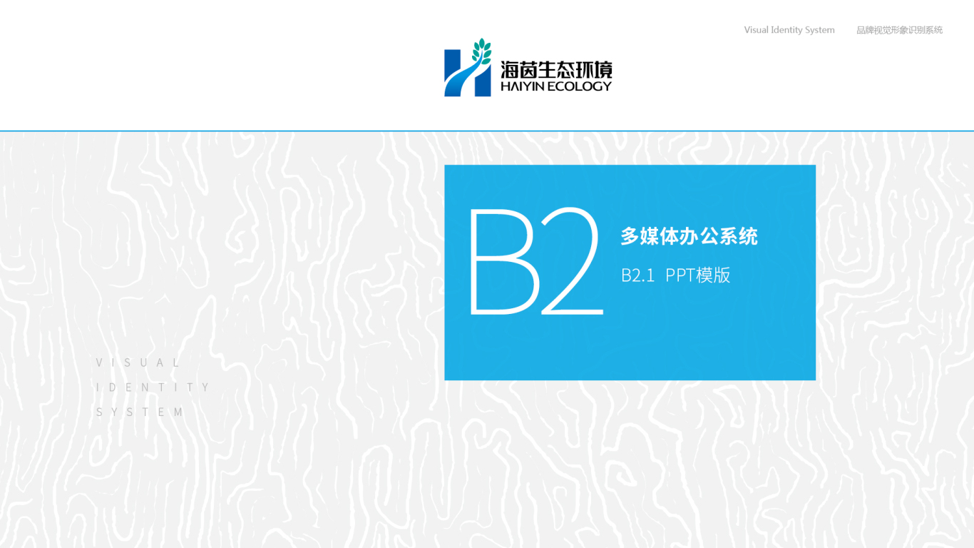 广东海茵生态环境VI设计中标图24