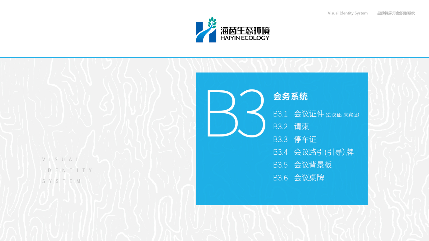 广东海茵生态环境VI设计中标图26
