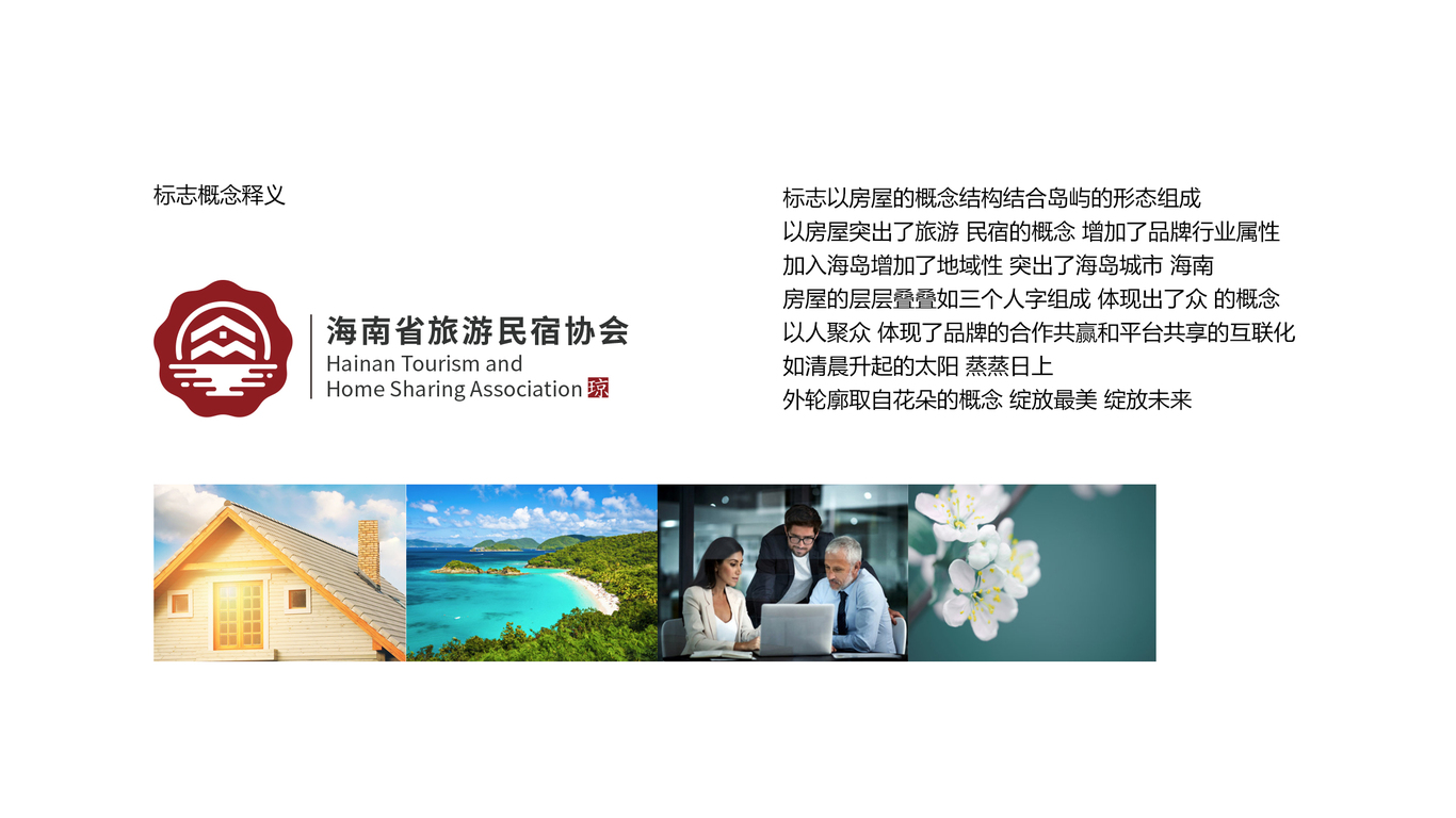 海南省旅游民宿协会LOGO设计中标图3