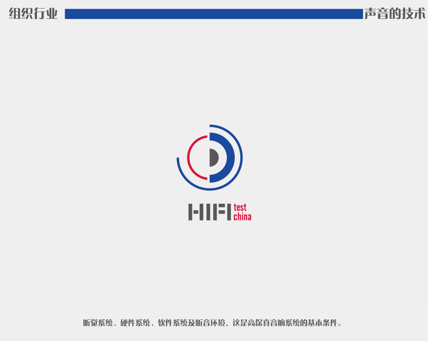组织行业提案：HIFI音响认证图1