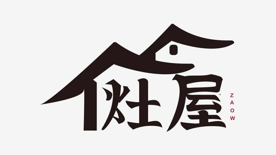 灶屋下饭菜logo设计