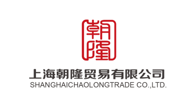 上海朝隆贸易有限公司LOGO设计