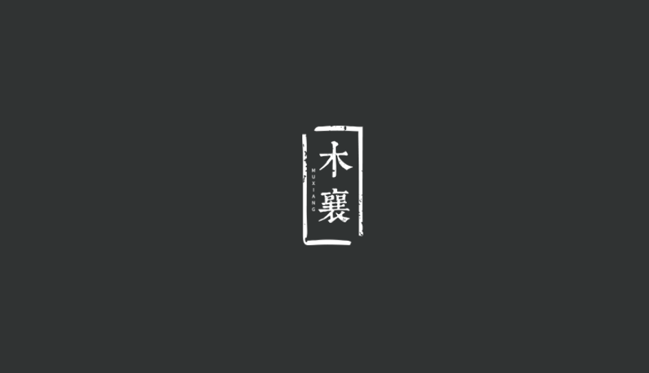 木襄LOGO设计图1