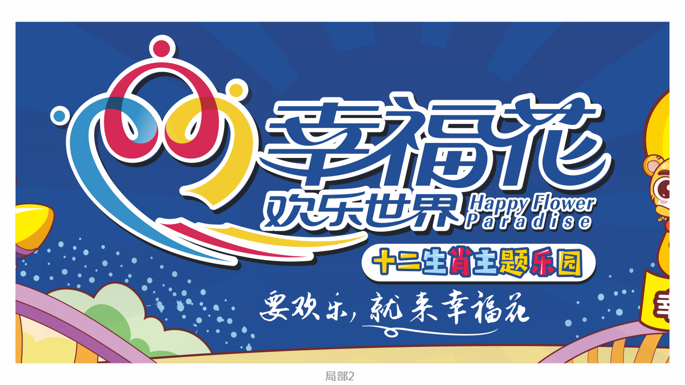 天津幸福花欢乐世界广告海报设计中标图2