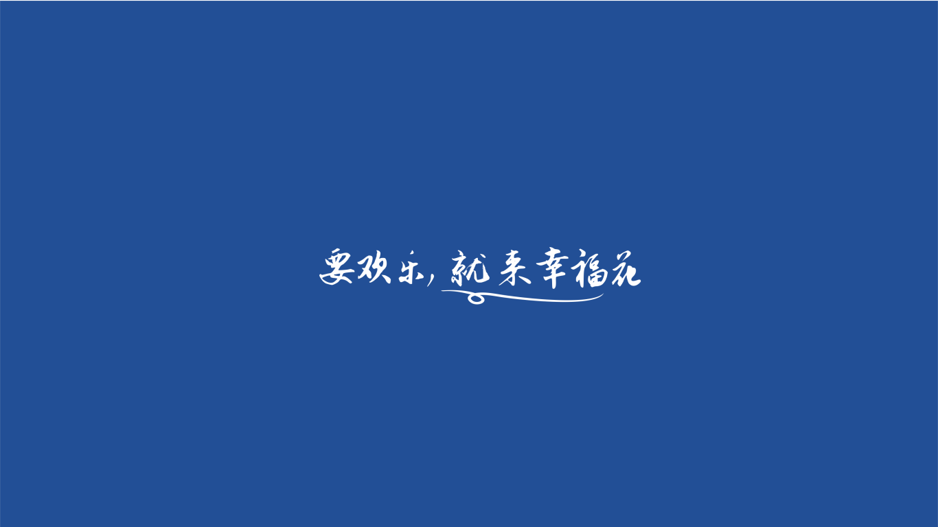 天津幸福花欢乐世界广告海报设计中标图7