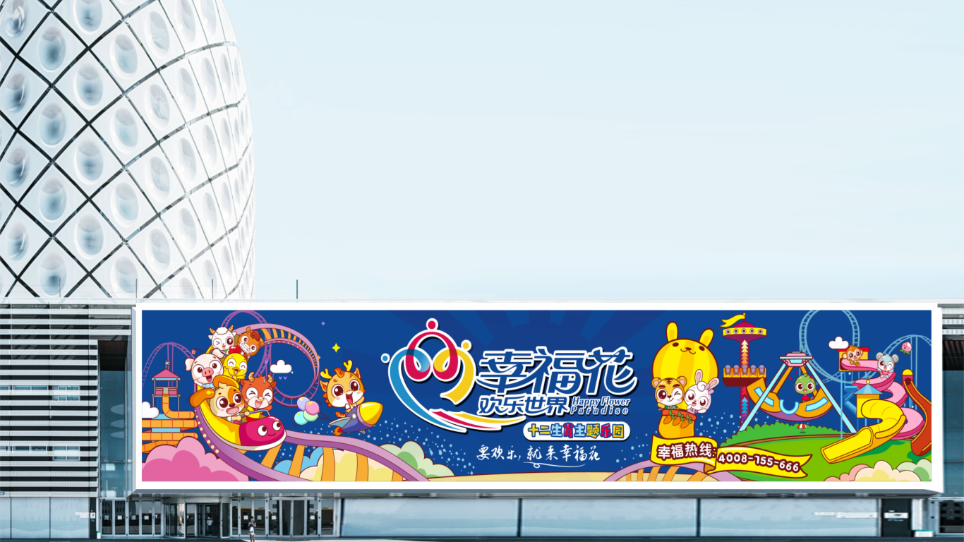 天津幸福花欢乐世界广告海报设计中标图5