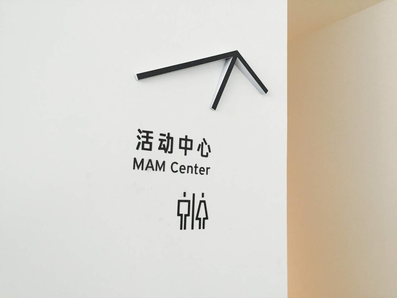 北京民生现代美术馆展览形象与导示系统设计图2