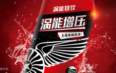 渦能特飲 廣州飲料包裝設計