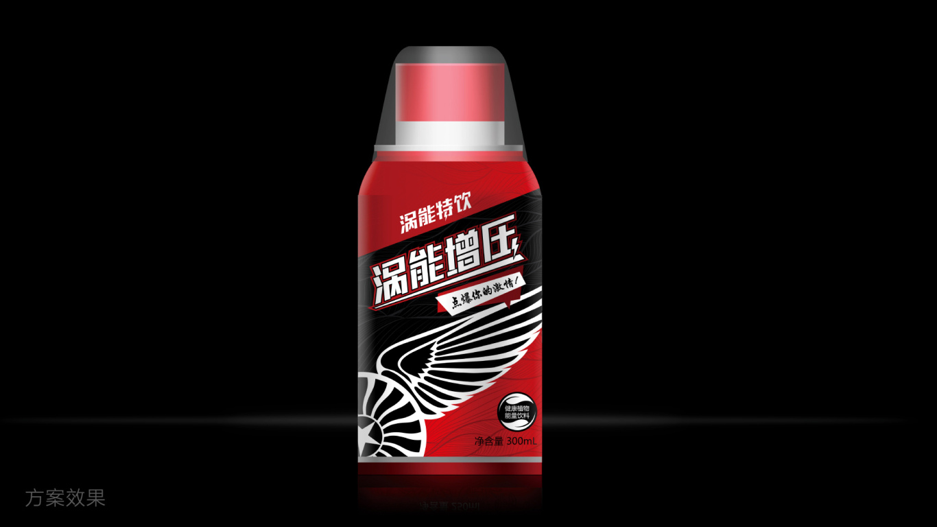 涡能特饮 广州饮料包装设计图6