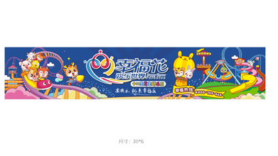天津幸福花欢乐世界广告海报设计