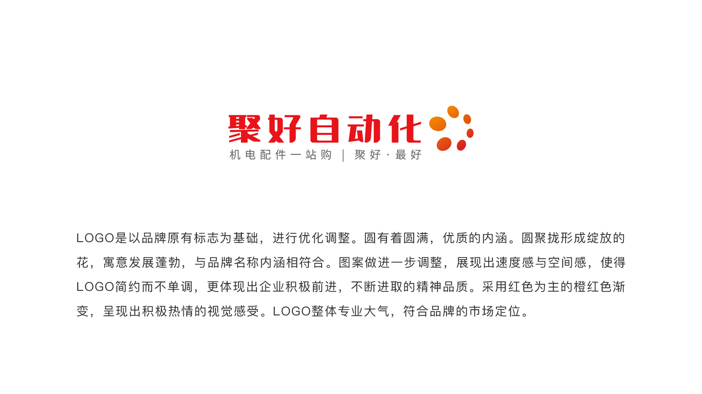 聚好自动化LOGO设计中标图1