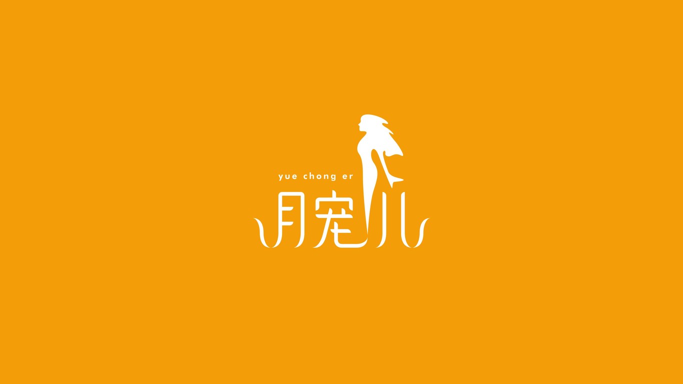 月寵兒LOGO設(shè)計(jì)中標(biāo)圖0