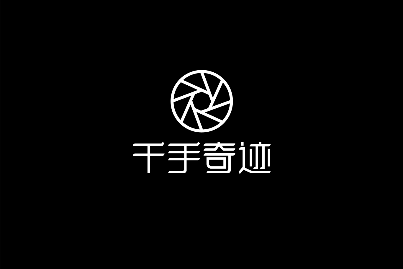 千手奇迹logo设计图2