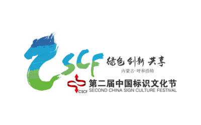 第二届中国标识文化节