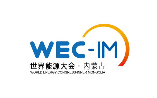 世界能源大會·內蒙古