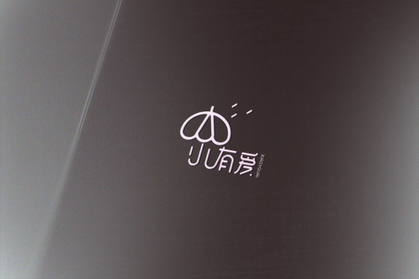 <小有爱>雨伞logo设计图2