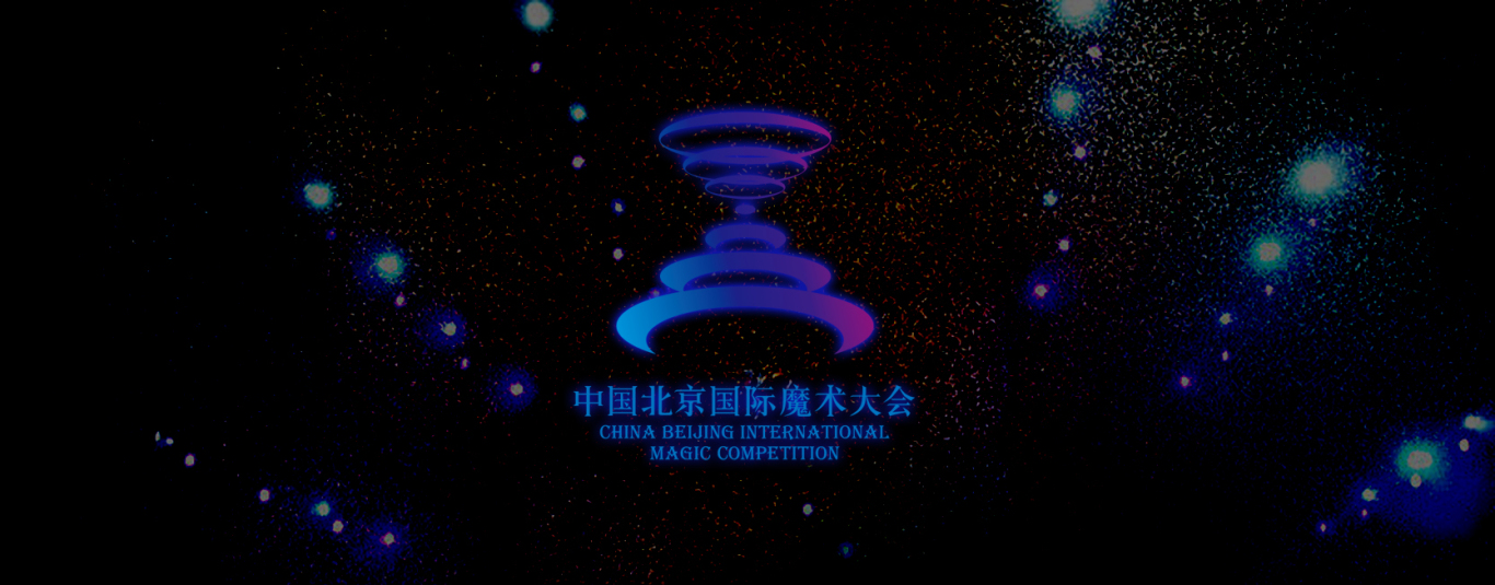 中国国际魔术大会图4