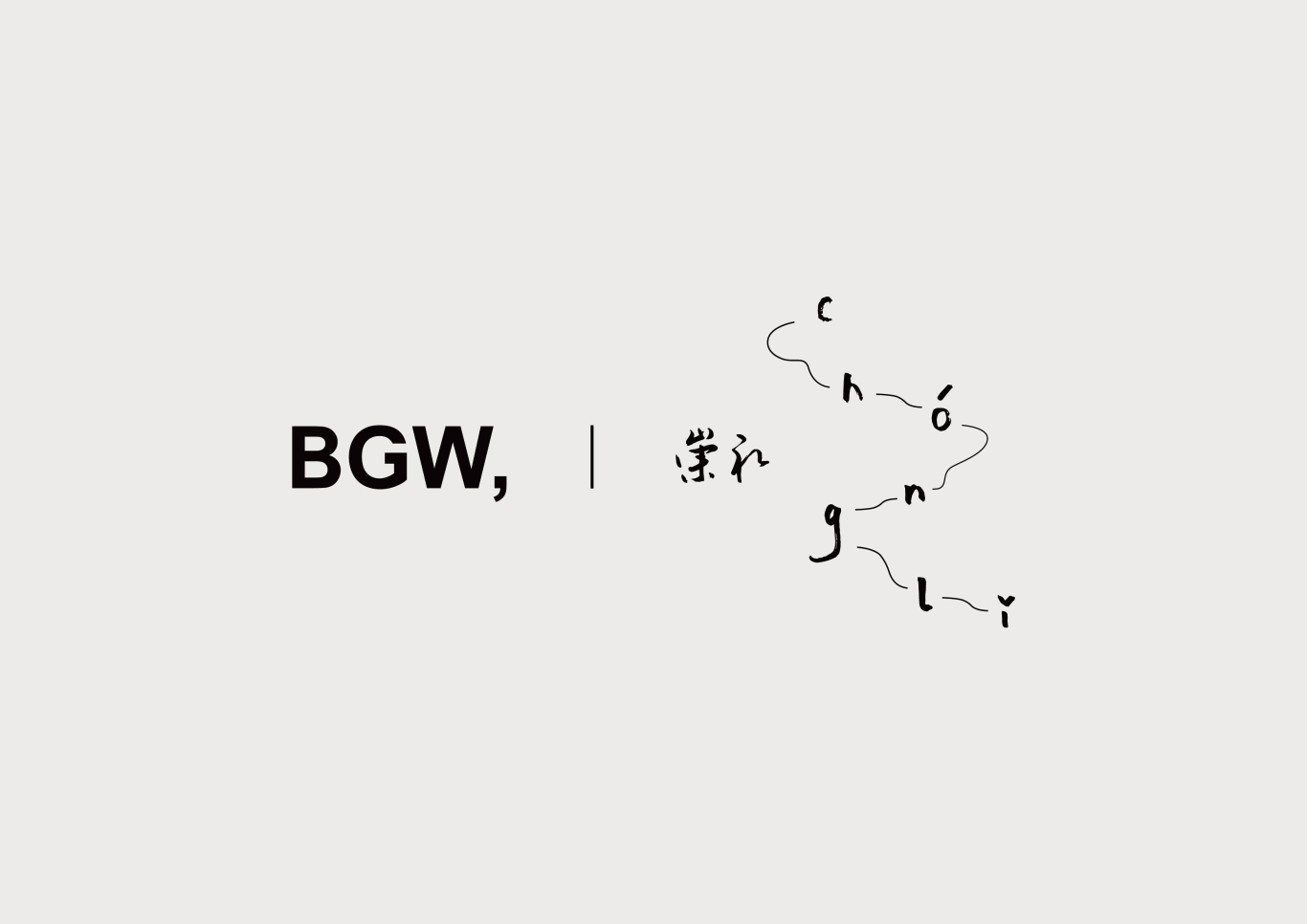 BGW品牌塑建图17