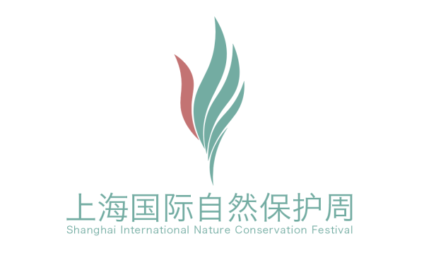 上海自然保護周logo征集作品