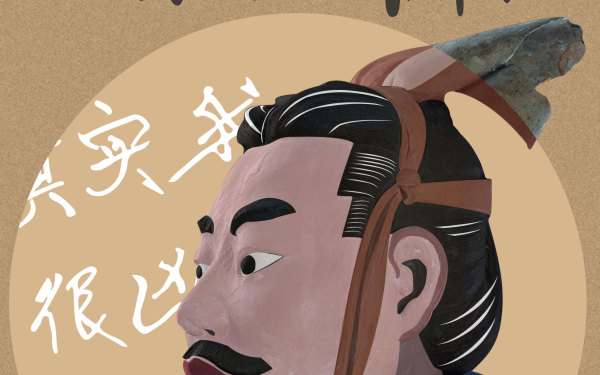 秦始皇帝陵博物院文创衍生设计-秦俑海报