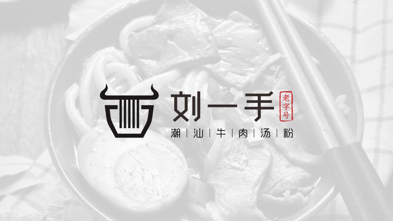 刘一手潮汕餐饮品牌LOGO设计中标图0