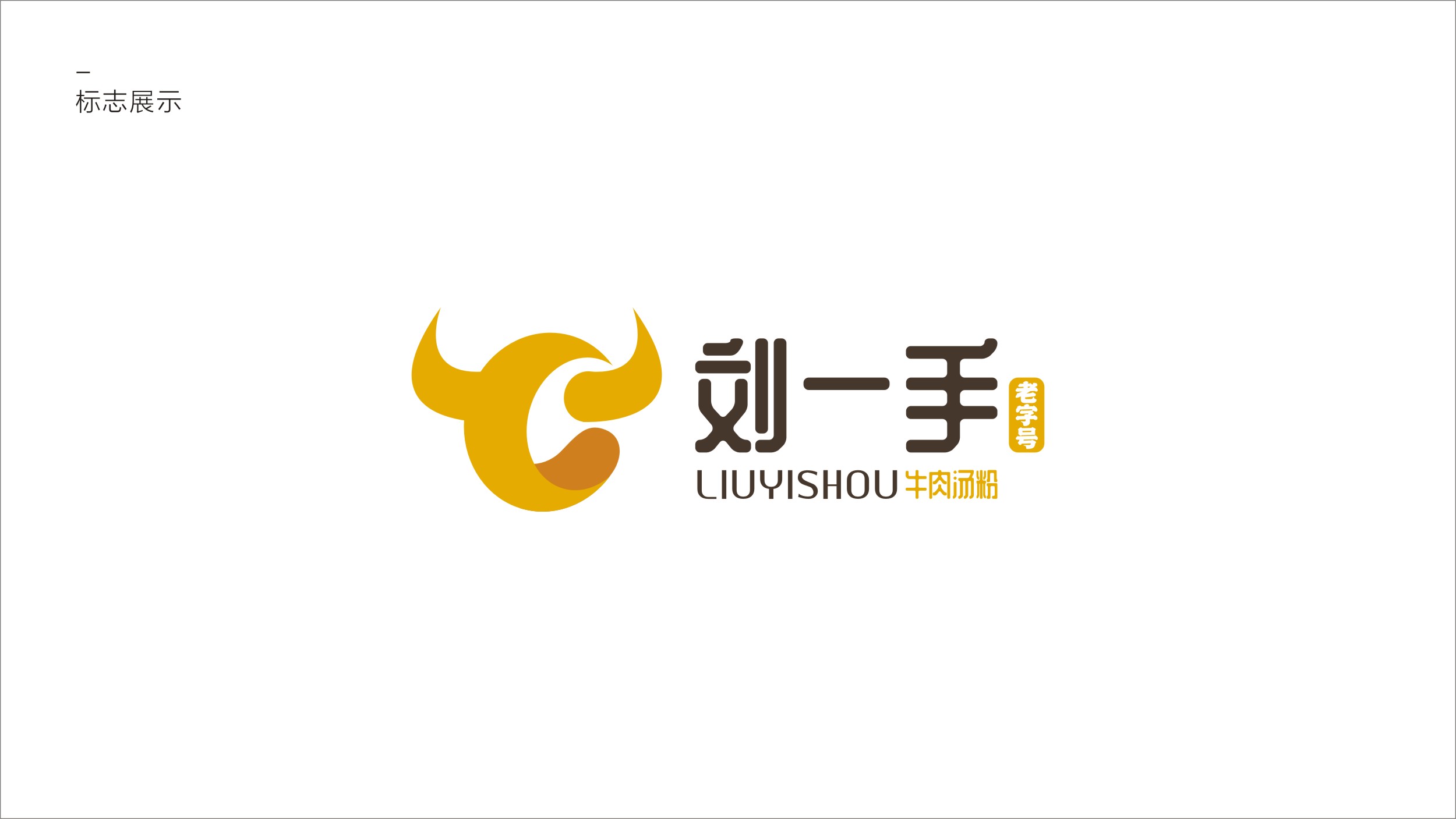 刘一手潮汕餐饮品牌logo设计