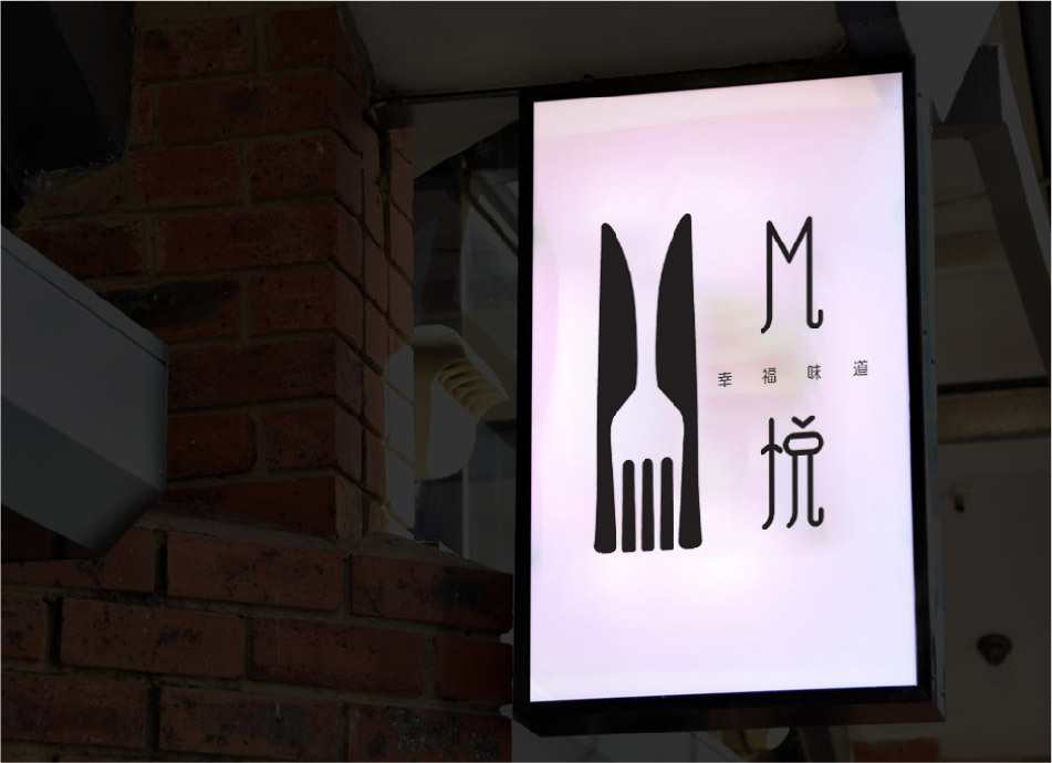 M悦餐厅设计图11