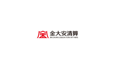 金大安清算（金融会计清算）行业logo...