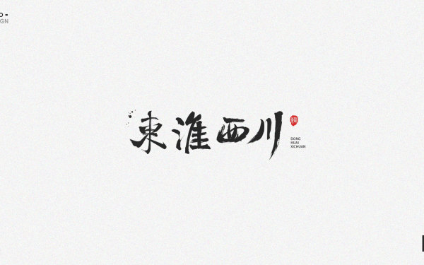 东淮西川餐饮类logo