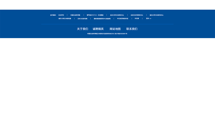 中國社會科學院日本研究所網站頁面修改中標圖17
