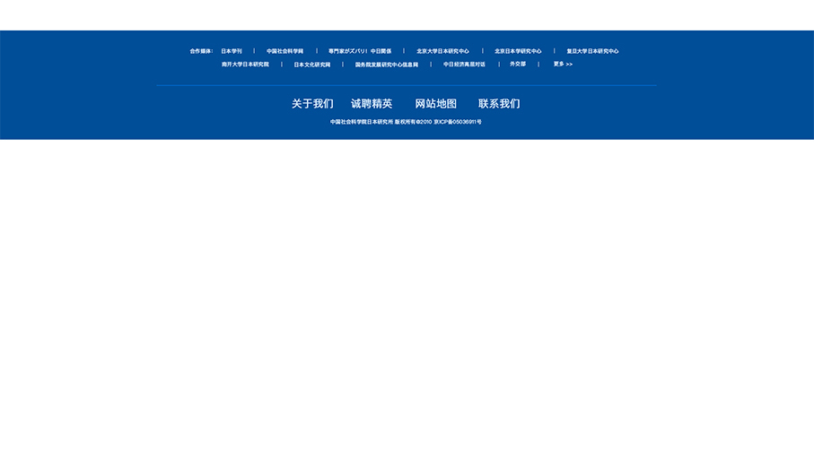 中国社会科学院日本研究所网站页面修改中标图24