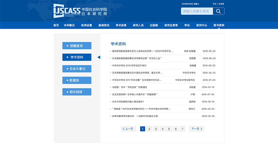 中國社會科學院日本研究所網站頁面修改中標圖23