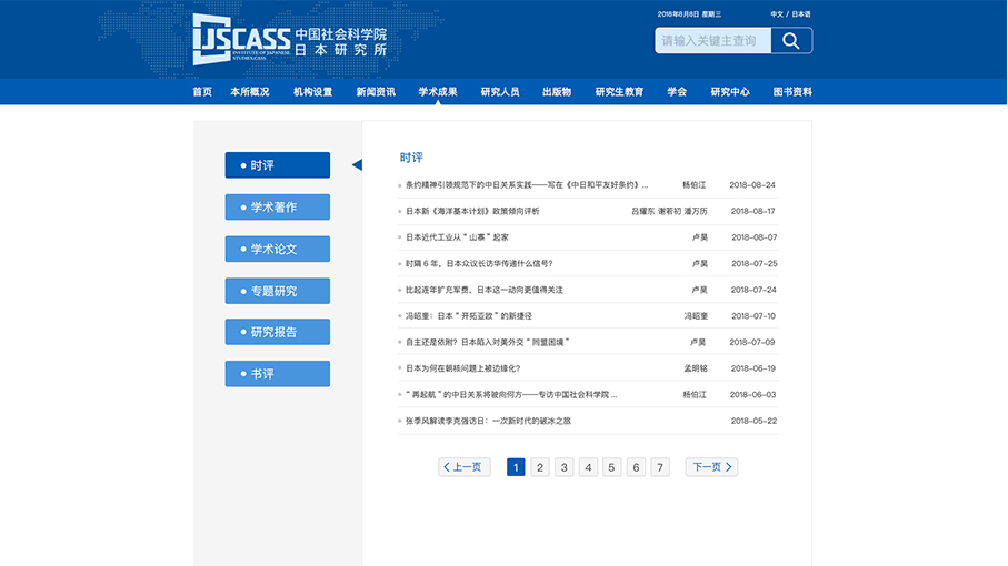 中國社會科學院日本研究所網站頁面修改中標圖11