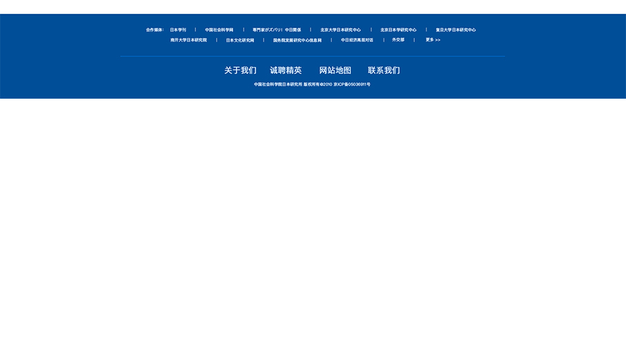 中國社會科學院日本研究所網站頁面修改中標圖8