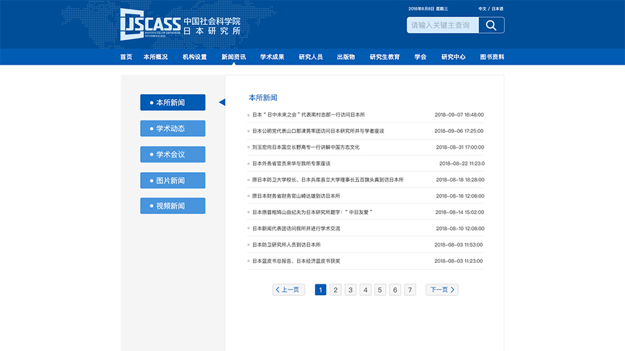 中國社會科學院日本研究所網站頁面修改中標圖9