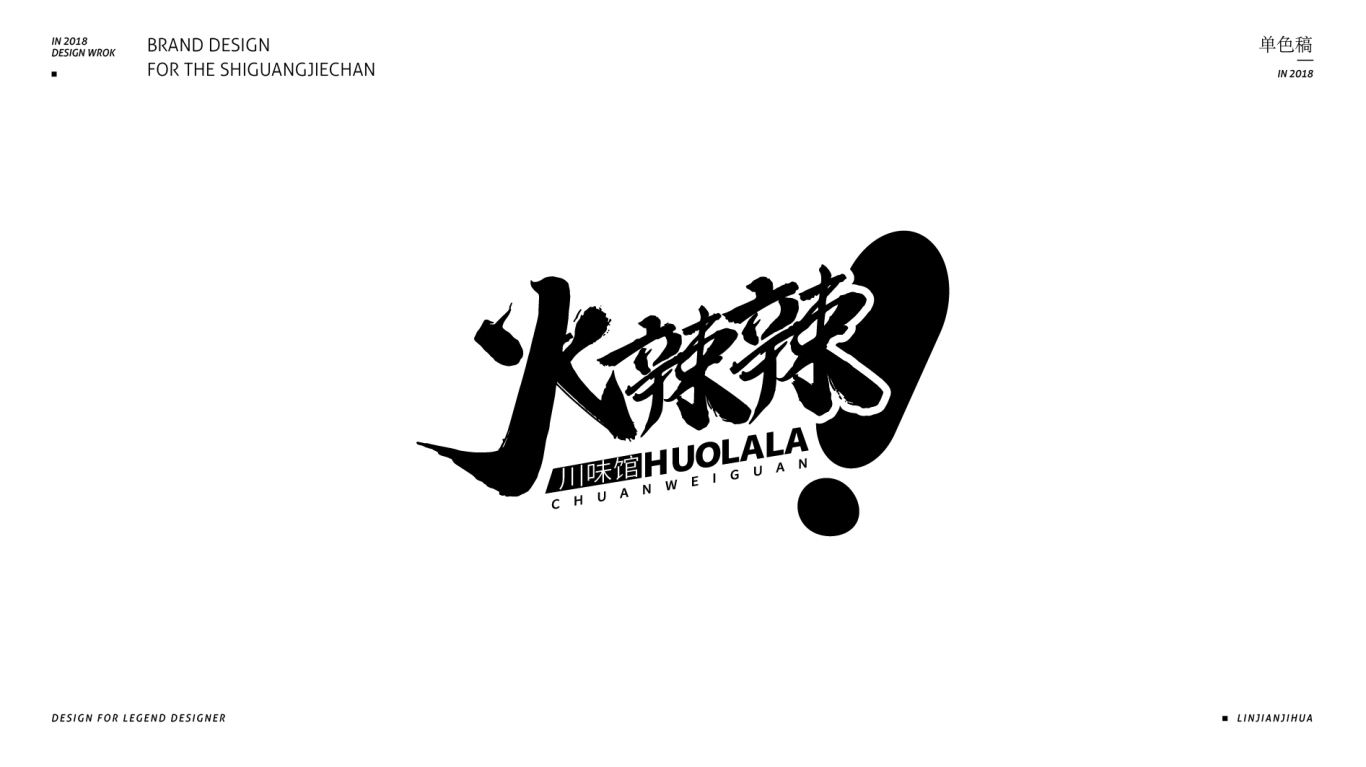 火辣辣川菜馆logo设计图3