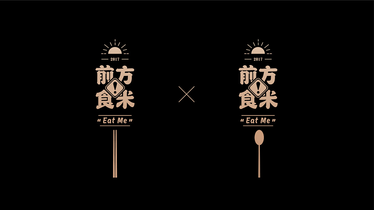 前方食米日料logo设计图7
