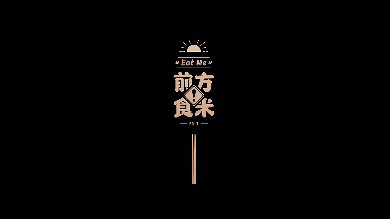 前方食米日料logo设计图4