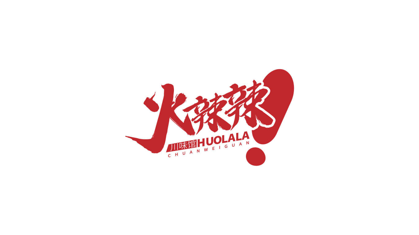 火辣辣川菜馆logo设计图9