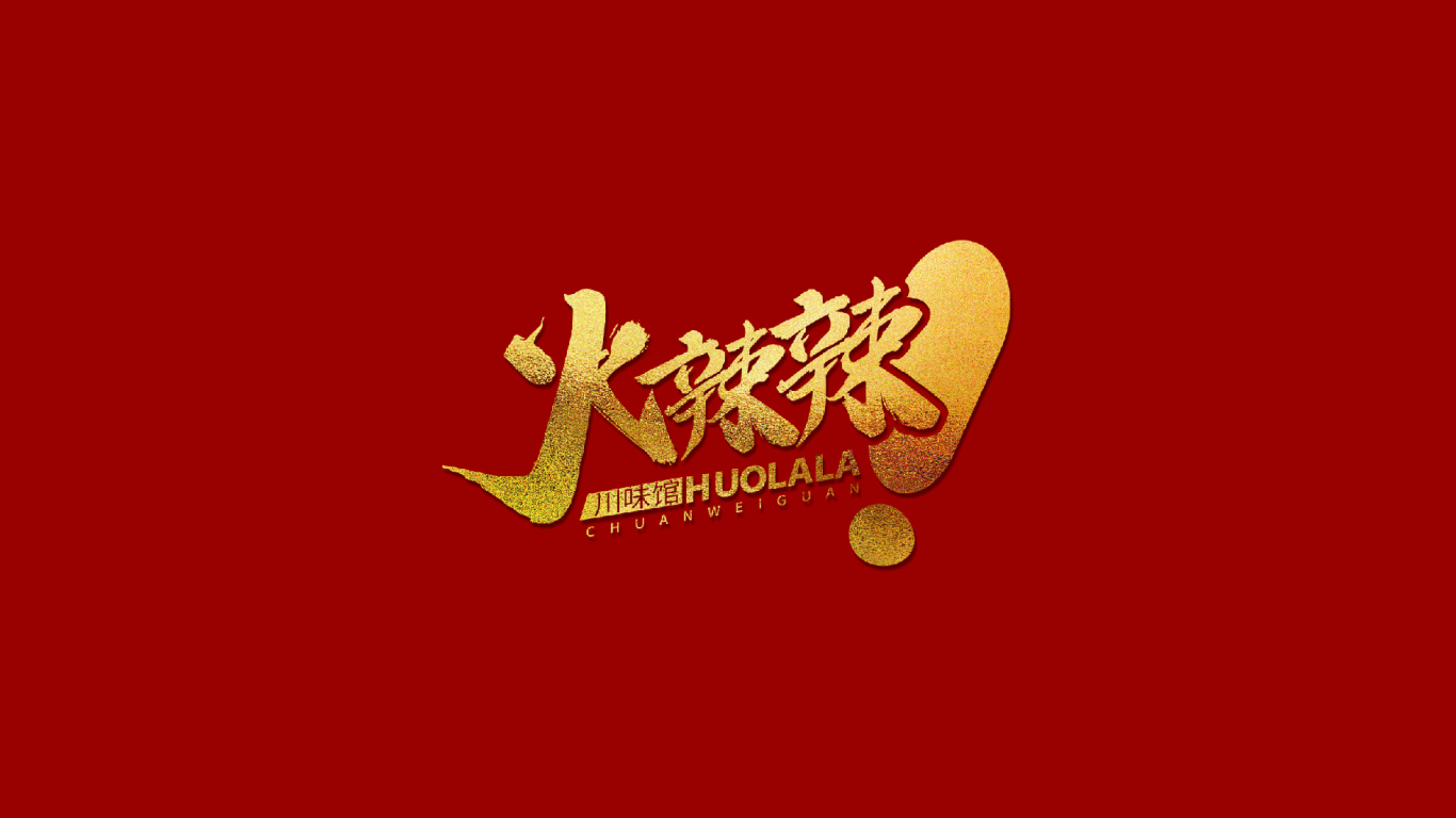 火辣辣川菜馆logo设计图2