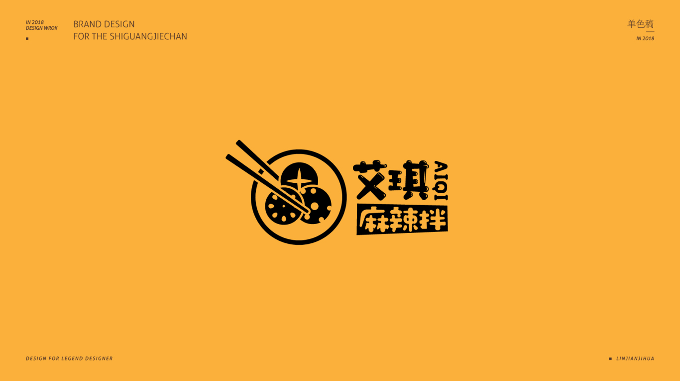 艾琪麻辣拌logo设计图3