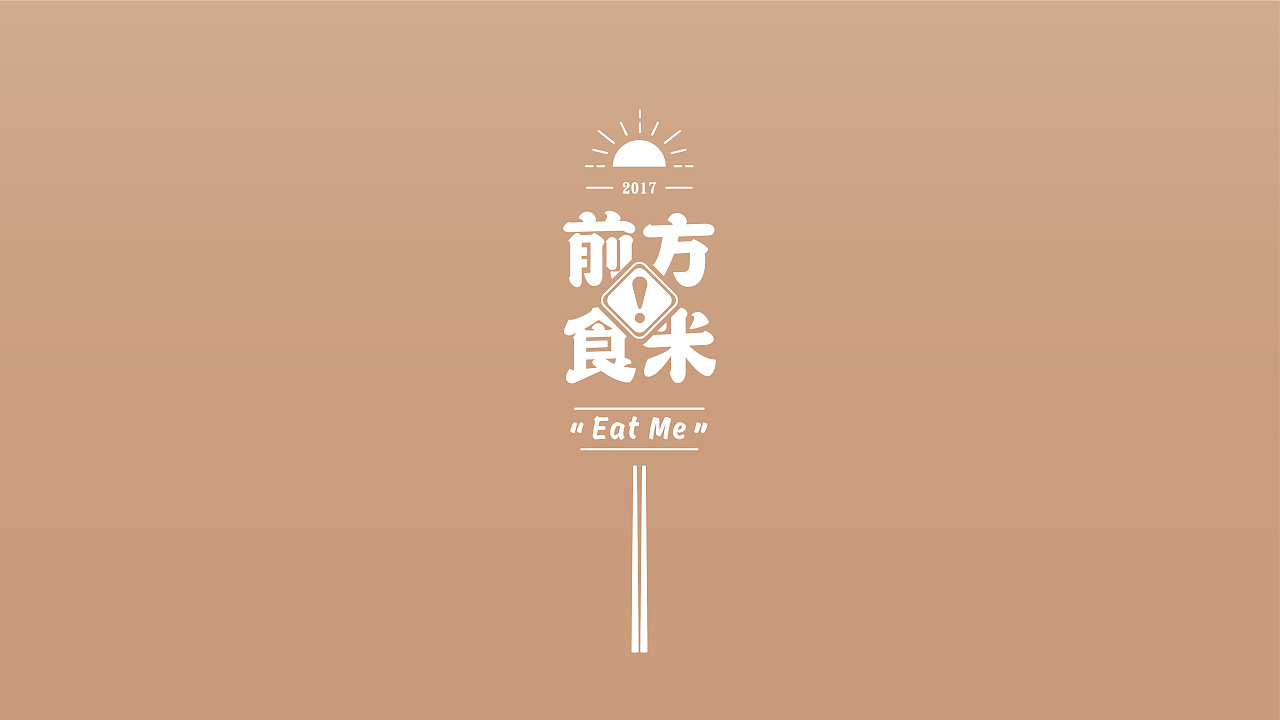 前方食米日料logo设计图3