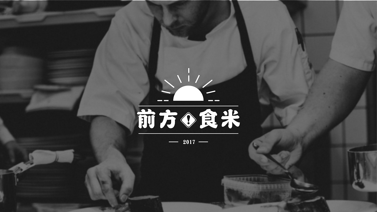 前方食米日料logo设计图0
